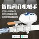 德路普 手机远程开关水阀 智能机械手