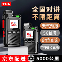 TCL 公网对讲机 5000公里4G/5G全国通远距离 酒店餐饮工地办公户外自驾游双模式手台