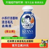 石泽研究所 毛孔抚子清洁毛孔小苏打洁面粉洗脸黑头男生用清爽