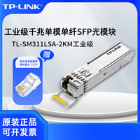 普联 工业千兆单模单纤SFP光模块/TL-SM311LSA-2KM工业级