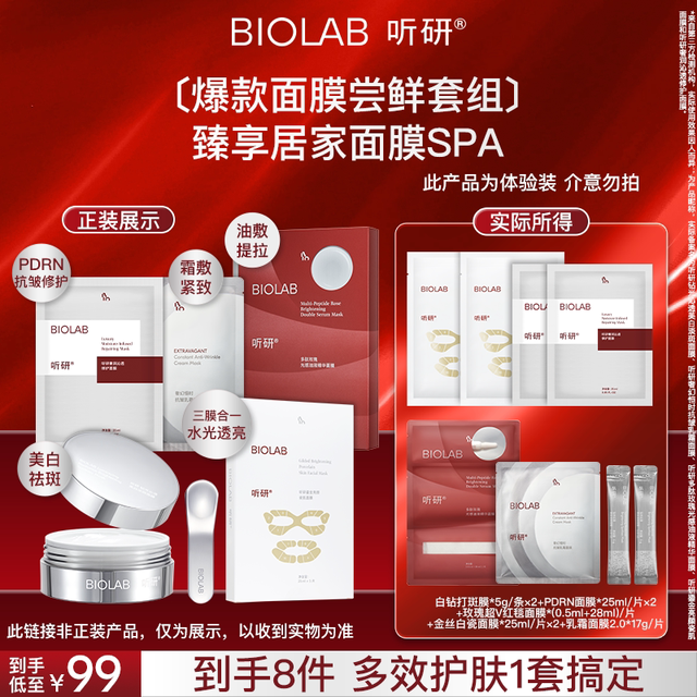 听研 BIOLAB听研面膜全家桶小美盒 套组A(每个ID限购2)