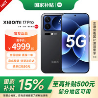 小米 MI）17pro  小米15周年 妙享背屏 徕卡光影大师 第五代骁龙8至尊版 小米5G手机 黑色 12GB+256GB
