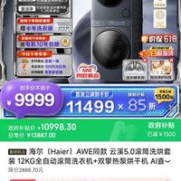海尔 云溪5.0 D1系列 XQG120-BLE7AD1U1+GA120-SZ7AD3U1 热泵式洗烘套装 极夜灰