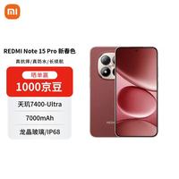 小米 REDMI Note15 Pro  天玑7400Ultra 7000mAh IP68防尘防水 12+512 车厘子红 5G手机