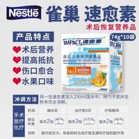 88VIP：雀巢 速愈素港版 术后恢复营养品 甜橙味 欧米伽3 ×1