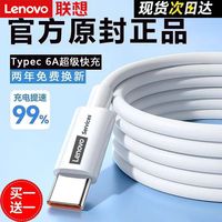 联想 官方6A超级快充120W数据线适用华为VIVOOPPOtype-c荣耀快充线