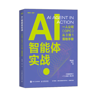  POSTS & TELECOM PRESS/人民邮电出版社 从0到1落地手册 AI智能体实战手册