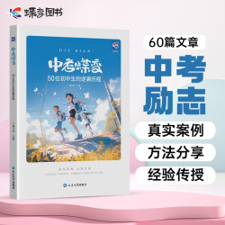 蝶变学园 中考蝶变-50位初中生的逆袭历程 新中逆袭考励志读物 学习方法 干货分享 战胜迷茫