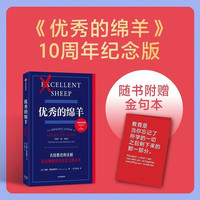 优秀的绵羊 赠金句本 名校教育的真相 以及如何活出有意义的人生 教育批判经典 10周年纪念版