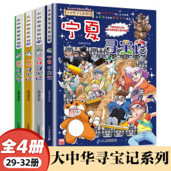 《大中华寻宝记》第29-32册