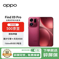 OPPO Find X9 Pro 16GB+512GB 追光红 哈苏2亿长焦镜头 7500mAh孙颖莎同款