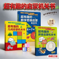 超有趣的数学思维启蒙/超有趣的几何思维启蒙/超有趣的拼音启蒙机关书3本 3-9岁高效培养数感幼小