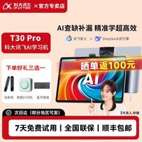 科大讯飞 人工智能学习机T30 Pro AI答疑小学初中高中平板学习机