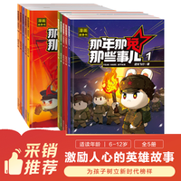 四川少年儿童出版社 漫画故事 儿童历史科普书