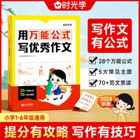 用万能公式写优秀作文 小学生1-6年级优秀满分作文素材积累写作技巧万能模版