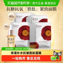 林清轩 山茶花修护保湿紧致双抗焕亮精华六胜肽面膜大容量30片40片