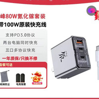 百亿补贴：努比亚 80W快充 氮化镓充电器套装+240W线