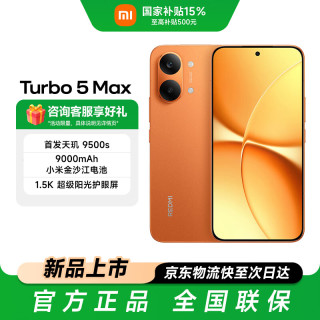有券的上：小米 REDMI Turbo 5 Max 12G+512GB