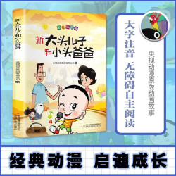 新大头儿子和小头爸爸 注音版 二年级下册快乐读书吧 课外书