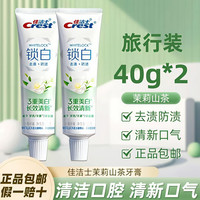 佳洁士 锁白含氟牙膏茉莉山茶香清新口气去渍防渍旅行方便携带正品