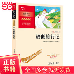 骑鹅旅行记