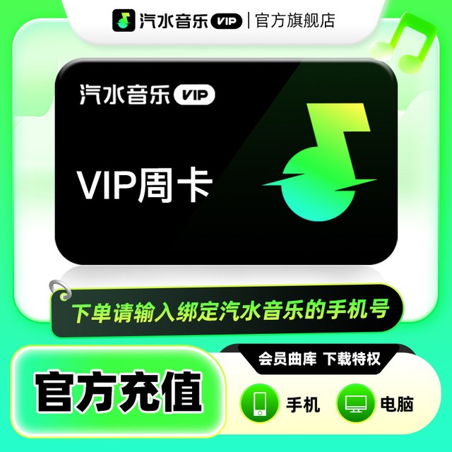 汽水音乐 会员VIP超级会员SVIP抖音音乐会员 周卡