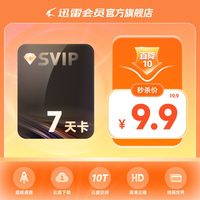 迅雷 超级会员SVIP7天