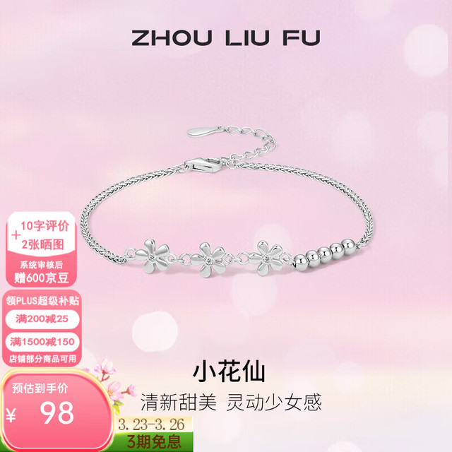 周六福 S925银饰手链 蝶舞链长16+3cm