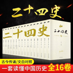 二十四史（全十六卷）