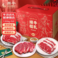  茶牛 M7-M9级雪花 澳洲和牛牛排 【礼盒】牛排全家福1350g