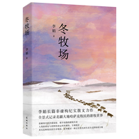 冬牧场 李娟经典非虚构长篇力作 全新修订版 李娟