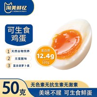 淘美鲜忆 可生食 鸡蛋