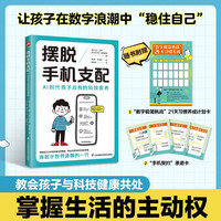  PHOENIX SCIENCE PRESS/江苏科学技术出版社 摆脱手机支配 儿童科技素养书籍
