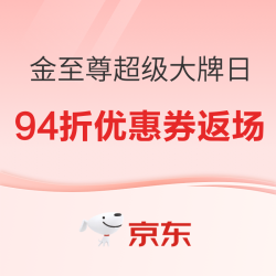 京东金至尊超级大牌日，黄金94折手慢无！