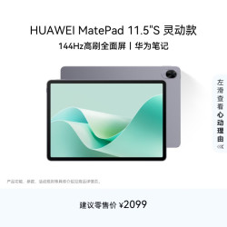 华为 MatePad 11.5 S 灵动款 HarmonyOS 4.2 平板电脑（2.8K、8GB、128GB、WiFi版、深空灰）