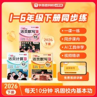 26新版下册《10分钟活页语文默写/数学计算》小学年级科目可选
