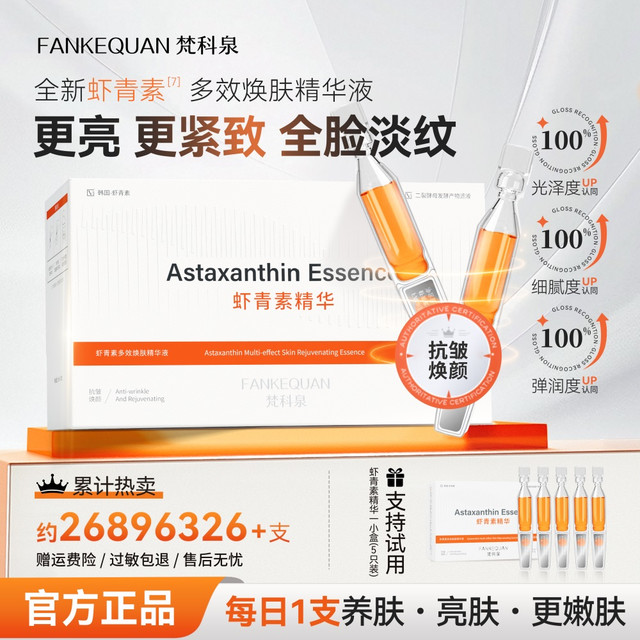 梵科泉虾青素多效焕肤次抛精华液紧致提亮精华液抗皱紧致S2