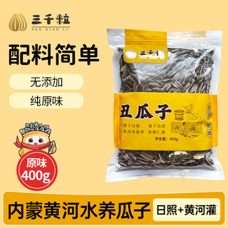  三千粒 特大颗粒 葵花籽 【原味丑瓜子】400g*1袋