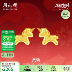 周六福 灵驹黄金耳钉足金生肖马计价A0915548 一对 约1.57g