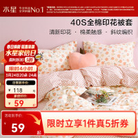 水星家纺 集团出品 百丽丝被套单件 100%全棉被套 学生纯棉被罩被套 (100%全棉&自然花卉系列) 桃子