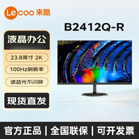 来酷 联想来酷 B2412Q-R 23.8英寸2K100HzIPS液晶显示器