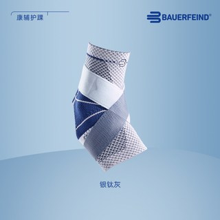  BAUERFEIND/保而防 专业运动 护踝 银钛灰左脚