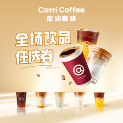 库迪 神券用户专享全场饮品任选券