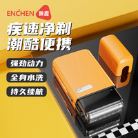  ENCHEN/映趣 便携式 男士电动剃须刀