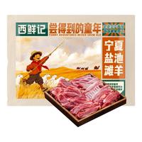 XI XIAN JI/西鲜记 新鲜宰杀 盐池滩羊礼盒