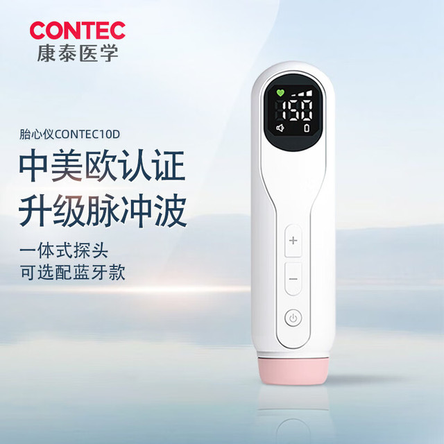 CONTEC 康泰 胎心仪多普勒胎心监测仪 10D