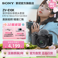 索尼 ZV-E10 ZV-E10K新升级标准镜头套装 半画幅微单相机