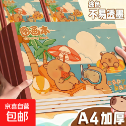 a4加厚图画本绘画本幼儿园小学生用画画本护眼美术涂色本 A4加厚