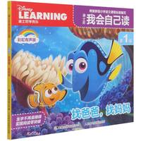 迪士尼我会自己读(第1级找爸爸找妈妈彩虹有声版)