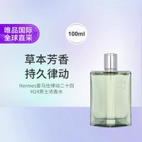 HERMÈS Hermes 律动H24 Herbes Vives 男士浓香水 100ml